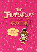 ゴールデンボンバー ホントに全国ツアー2013~裸の王様~追加公演 at 大阪城ホール 2013.9.10-11(初回限定版)