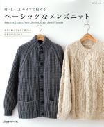 ベーシックなメンズニット M・L・LLサイズで編める-(Let’s knit series)