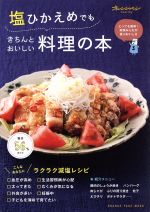 塩ひかえめでもきちんとおいしい料理の本 ラクラク減塩レシピ-(オレンジページムック オレンジページhealthy)