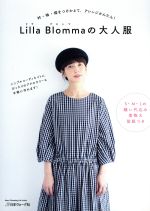 Lilla Blommaの大人服 衿・袖・裾をつけかえて、アレンジかんたん!-(Heart Warming Life Series)(型紙付)