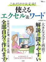 これだけで大丈夫!使えるエクセル&ワード エクセル&ワード2016/2013/2010対応 -(TJ MOOK)