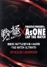 戦極MCBATTLE 第14章×AsONE-TAG MATCH ULTIMATE-2016.5.29 完全収録DVD