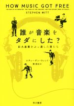 誰が音楽をタダにした? 巨大産業をぶっ潰した男たち-