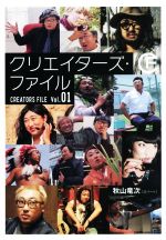 クリエイターズ・ファイル -(Vol.01)(DVD付)