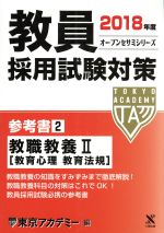 教員採用試験対策 参考書 2018年度 教職教養Ⅱ-(オープンセサミシリーズ)(2)