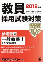 教員採用試験対策 参考書 2018年度 3 一般教養 中古本 書籍 東京アカデミー 編者 ブックオフオンライン 教員採用試験対策 参考書 2018年度 3 一般教養 中古本 書籍 東京アカデミー 編者 ブックオフオンライン
