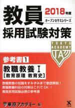 教員採用試験対策 参考書 2018年度 教職教養Ⅰ-(オープンセサミシリーズ)(1)