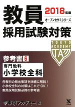 教員採用試験対策 参考書 2018年度 専門教科 小学校全科-(オープンセサミシリーズ)(6)