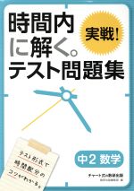 時間内に解く 実戦 テスト問題集 中２数学 中古本 書籍 数研出版編集部 編者 ブックオフオンライン