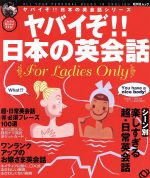 ヤバイぞ!!日本の英会話 女性編 -(旺文社ムックヤバイぞ!日本の英会話シリーズ)