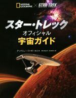 スター・トレックオフィシャル宇宙ガイド -(NATIONAL GEOGRAPHIC)