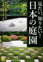 見たい、知りたい!日本の庭園 -(知的生きかた文庫)