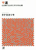 サ道 心と体が「ととのう」サウナの心得-(講談社+α文庫)