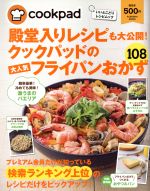 殿堂入りレシピも大公開!クックパッドの大人気フライパンおかず108