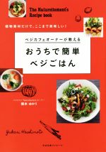 ベジカフェオーナーが教えるおうちで簡単ベジごはん