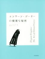 エドワード・ゴーリーの優雅な秘密