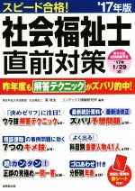 スピード合格!社会福祉士直前対策 -(’17年版)(赤シート付)