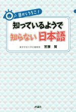 目からうろこ!知っているようで知らない日本語