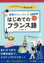 基礎からレッスンはじめてのフランス語 -(CD2枚付)