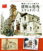 建物&街角スケッチパース 構図に活かす遠近法 実践用グリッドガイド付-