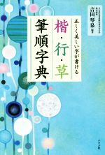 楷・行・草筆順字典 正しく美しい字が書ける-