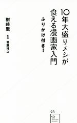 10年大盛りメシが食える漫画家入門 ふりかけ付き! -(星海社新書93)