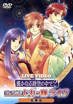 ライブビデオ 遙かなる時空の中で2 うしろ向きじれっ隊ライヴ 豪華版