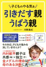 子どものやる気を引きだす親うばう親