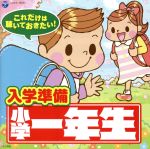 これだけは聴いておきたい!入学準備 小学一年生