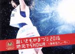 超いきものまつり2016 地元でSHOW!! ~海老名でしょー!!!~(初回生産限定版)(ライブCD、フォトブックレット、いきものカード051、三方背BOX付)