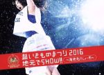 超いきものまつり2016 地元でSHOW!! ~海老名でしょー!!!~(初回生産限定版)(Blu-ray Disc)(ライブCD、フォトブックレット、いきものカード051、三方背BOX付)