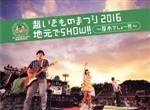 超いきものまつり2016 地元でSHOW!! ~厚木でしょー!!!~(初回生産限定版)(ライブCD、フォトブックレット、いきものカード052、三方背BOX付)