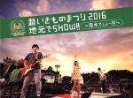 超いきものまつり2016 地元でSHOW!! ~厚木でしょー!!!~(初回生産限定版)(Blu-ray Disc)(ライブCD、フォトブックレット、いきものカード052、三方背BOX付)