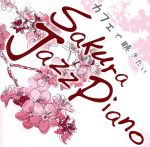 カフェで聴きたい Sakura Jazz Piano