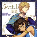 BLCDコレクション 5人の王Ⅰ前篇