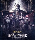 地獄の再審請求-LIVE BLACK MASS 武道館-(Blu-ray Disc)