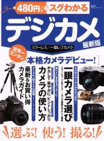480円でスグわかるデジカメ 最新版 ミラーレス/一眼レフカメラ-(100%ムックシリーズ)