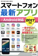 スマートフォン最新アプリ Android対応 -(2017年版)
