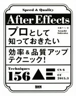 After Effects プロとして知っておきたい効率&品質アップテクニック!