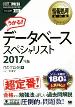 データベーススペシャリスト -(情報処理教科書)(2017年版)