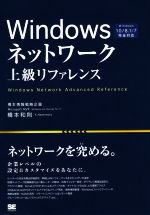Windowsネットワーク上級リファレンス Windows10/8.1/7完全対応