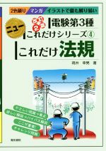 これだけ法規 改訂2版 電験第3種 -(ニューこれだけシリーズ4)