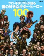 プロ・ギタリストが語る僕の好きなギター・ヒーロー100 -(Guitar magazine)