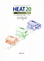 HEAT20設計ガイドブック+PLUS G1・G2住宅の設計・評価-全国版-