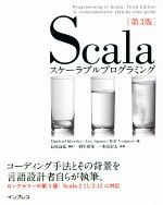 Scalaスケーラブルプログラミング 第3版