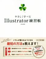 やさしく学べるIllustrator練習帳 CC/CS6対応