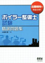 ボイラー整備士試験精選問題集