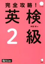 完全攻略!英検2級 -(CD1枚付)