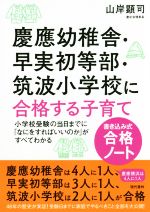 慶應幼稚舎・早実初等部・筑波小学校に合格する子育て 小学校受験の当日までに「なにをすればいいのか」がすべてわかる-