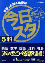 今日からスタート高校入試5科 中学3年間の総復習-(シグマベスト)